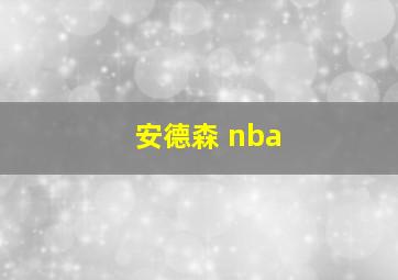 安德森 nba